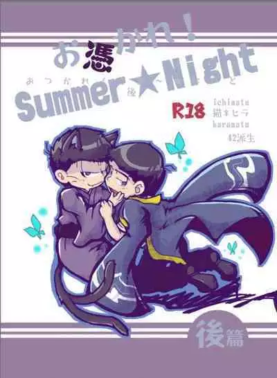 Otsukare! Summer★Night Zenpen/Kouhen
