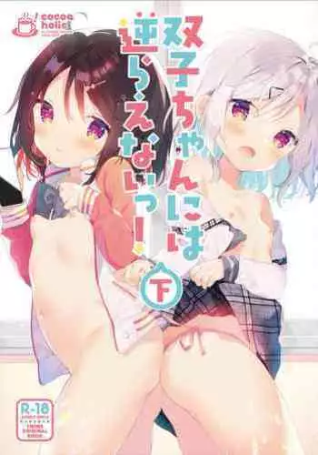 [Cocoa Holic (Yuizaki Kazuya)] Futago-chan ni wa Sakaraenai! (Gekan) [Digital]