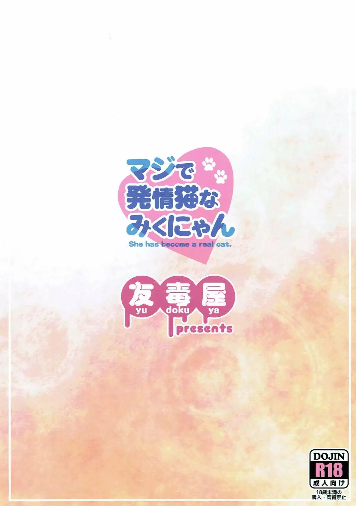 マジで発情猫なみくにゃん