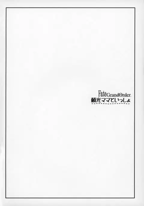 Raikou Mama to Issho