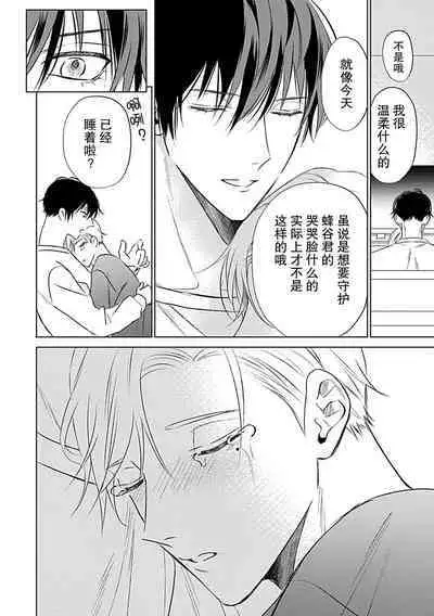 Nakimushi Honey no Aishikata | 爱哭鬼恋人的爱情法则 1-5