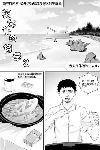 [生化人主教] 花女仆的侍奉2 (战舰少女R) [中国語]