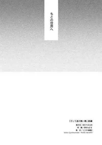 Soshite Nami no nai Ashita、 Zenpen