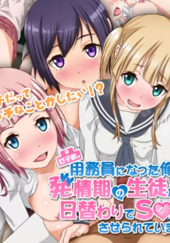 Joshikou no Youmuin ni Natta Ore wa Hatsujouki no Seito-tachi to Higawari de SEX Saserareteimasu!?