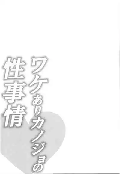 Wakeari Kanojo no Seijijou