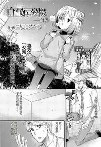 [Sangatsu Sanichi] Shirayukihime no Yuuutsu Zenpen (COMIC LO 2014-05) [Chinese] [妖樱汉化]