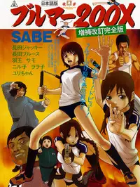 [Sabe] Bloomers 200X Zouho Kaitei Kanzenban