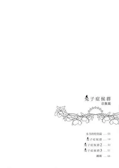 Usagi Syndrome Soushuuhen