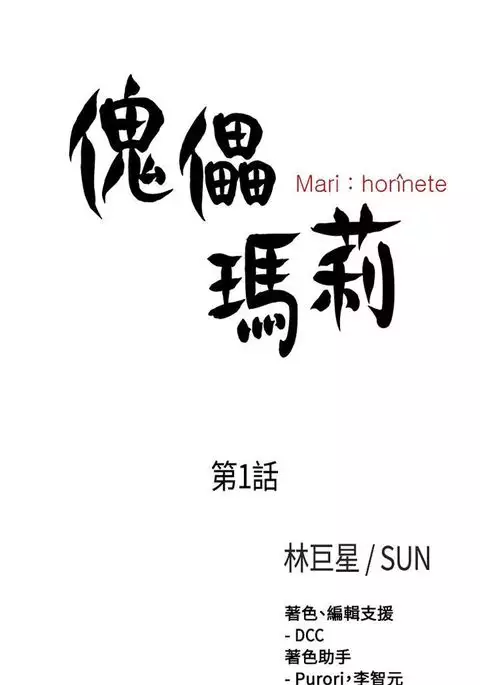 中文韩漫 傀儡玛莉 Ch.01-13