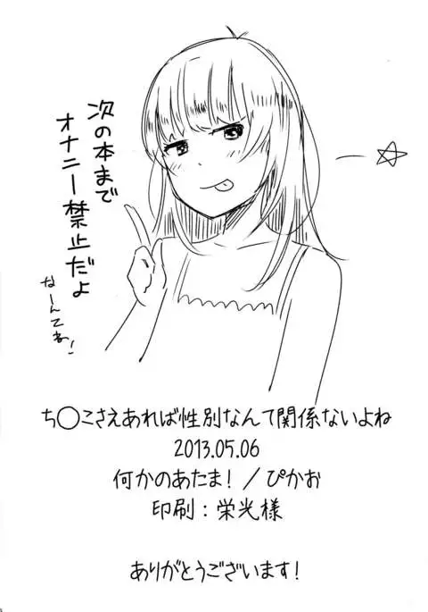 Chinko Sae Areba Seibetsu Nante Kankeinai yo ne