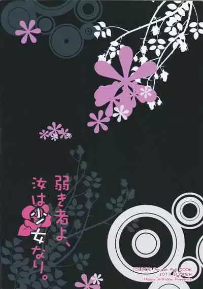 [HappyBirthday (MARUchang)] Yowakimono yo, Nanji no Na wa Shoujo Nari. (Touhou Project) [2011-09-30]