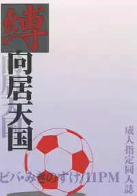 (C81) [Viva Mikinosuke (Katazaki Miki)] Bakumukai heaven (Inazuma Eleven)