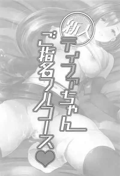 Shinjin Tifa-chan Goshimei Full Course