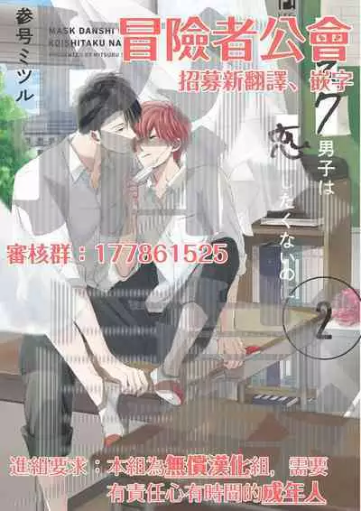 Mask Danshi wa Koishitakunai no ni 2 | 口罩男子明明不想恋爱2 Ch. 11-16
