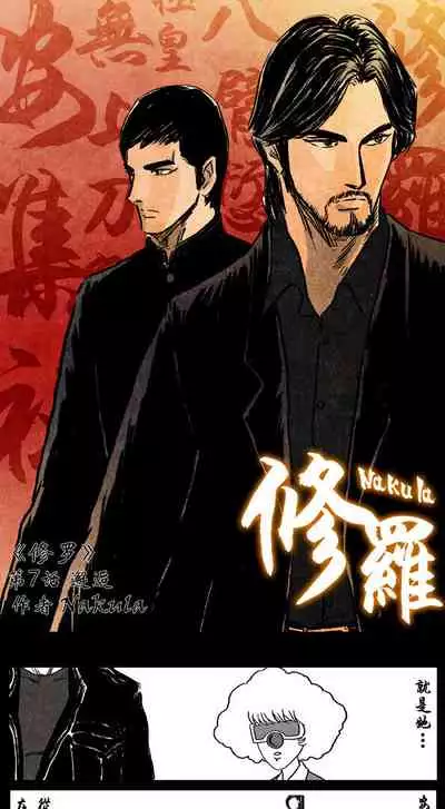 暗黑风国漫神作Nakula《修罗》