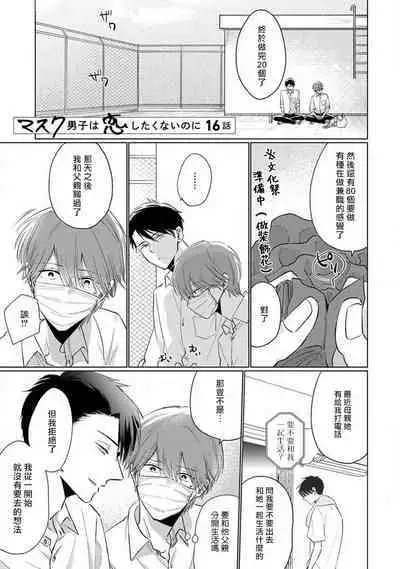 Mask Danshi wa Koishitakunai no ni 2 | 口罩男子明明不想恋爱2 Ch. 11-18
