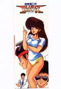 [Watanabe Yoshimasa] Chou Hatsuden Robo Eregander