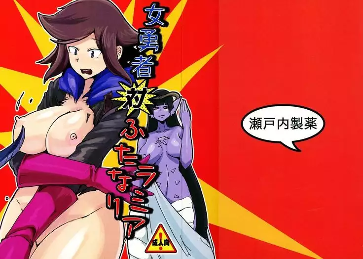 Setouchi Seiyaku ] On'na Yuusha tai Futanari Lamia