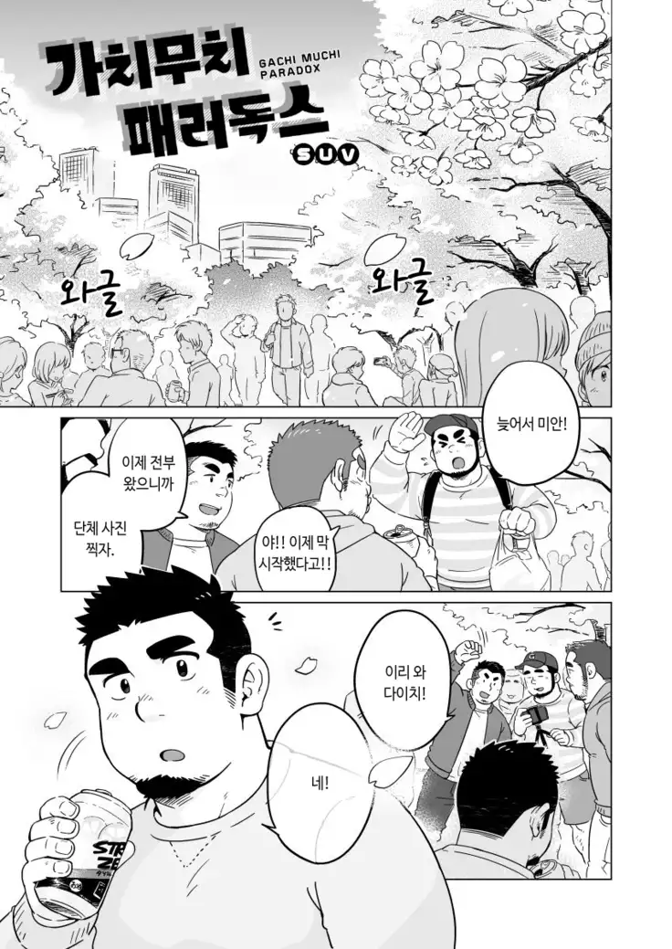 Gachimuchi Paradox | 가치무치 패러독스