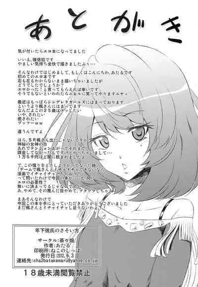 [Chacha Batake. (Ataru)] Toshishita Kareshi no Sasoikata (THE IDOLM@STER CINDERELLA GIRLS)