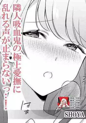 Rinjin kyuketsuki no gokujo aibu ni midareru koe ga tomarana i~tsu…! | 邻居吸血鬼的至高爱抚使我 无法停止自己淫乱的呻吟…！