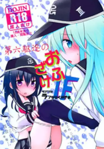 (Houraigekisen! Yo-i! 14Senme!) [Dakowazu] Dai Roku Kuchiku no Ofuzake (Kantai Collection -KanColle-) [Chinese] [板车汉化组]