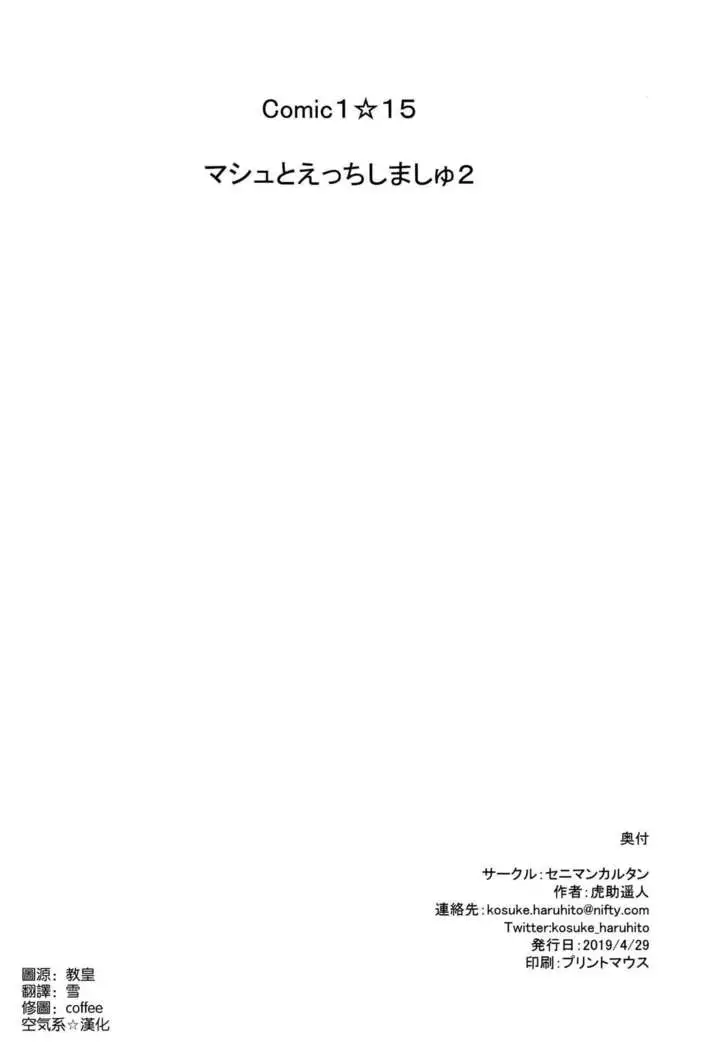 Mash to Ecchi Shimashu 2
