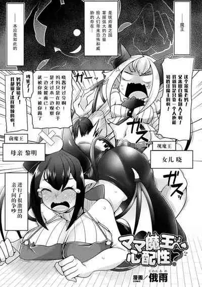 [Niwakaame] Mama Mao wa Shinpaisei? (Haiboku Otome Ecstasy Vol. 12) [Chinese] [Digital][雅库茨克最高主席团汉化]