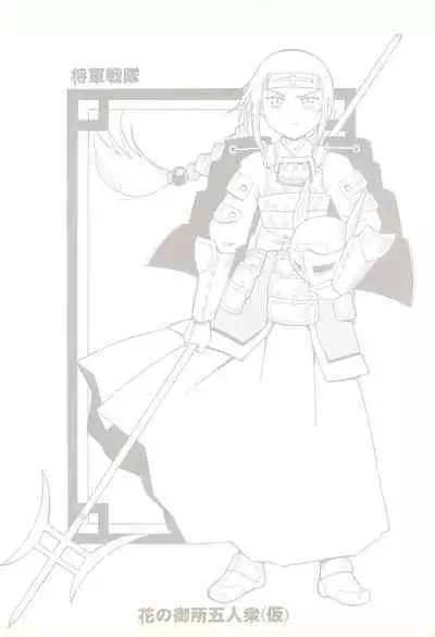 (COMITIA56) [Buun (Kunitsu Takeshi)] Shougun Sentai