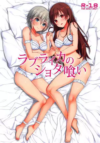 (COMIC1☆11) [Re:Cre@tors (Hiiragi Hajime)] Love Laika no Shota Gui (THE IDOLM@STER CINDERELLA GIRLS)