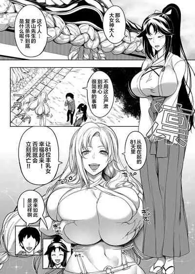 Kyonyuu 81-nin o Shiawase ni Shinai to Soku Shibou Ch. 1～3