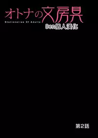 [Matsusaka Takeshi] Otona no Bunbougu ~Itazura Shicha Damee!! 1~3 [Chinese] [Den個人漢化] [Digital]