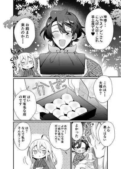 神様のいう通りに