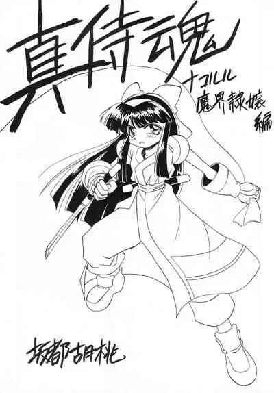 (C47) [Anago Pie (Kondou Tatsuya, Sakatsu Kurumi)] Anago Pie 5 (Samurai Spirits)