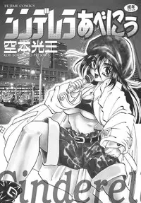 [Soramoto Koh] Cinderella Avenue