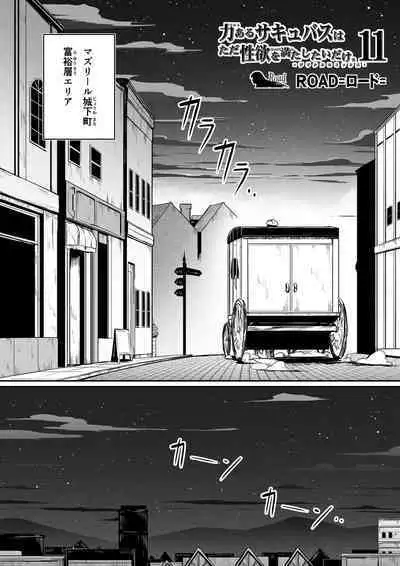 Chikara Aru Succubus wa Seiyoku o Mitashitai dake. 11