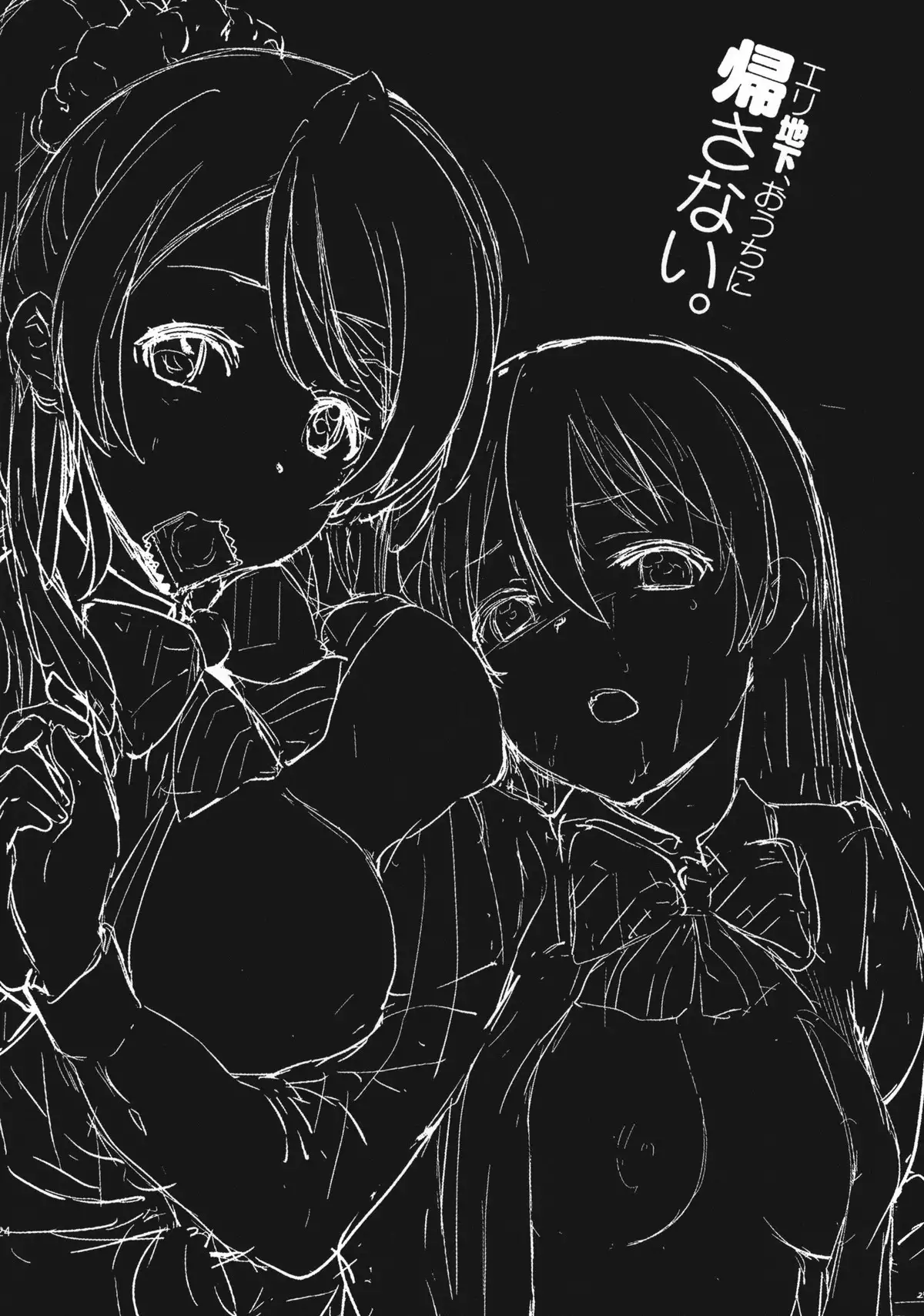 EriChika, Ouchi ni Kaesanai.