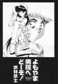 [Takebayashi Takeshi] Yomoyama Byouin He Dozo!