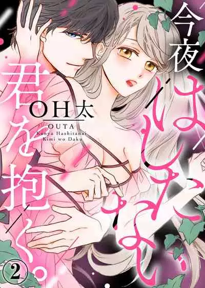 今夜拥抱下流的你 01-02 Chinese [拾荒者汉化组]