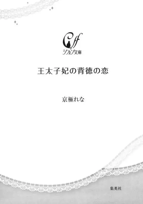 Outaishihi no Haitoku no Koi