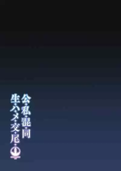 Koushi Kondou Namahame Koubi | 假公济私无套性行为