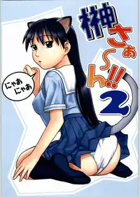 (CR36) [Studio Wallaby (Niiruma Kenji)] Sakaki-saa~n!! 2 (Azumanga Daioh)