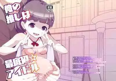 俺の推しは最底辺アイドル