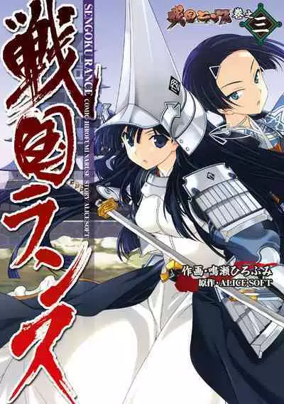 Sengoku Rance Vol.3