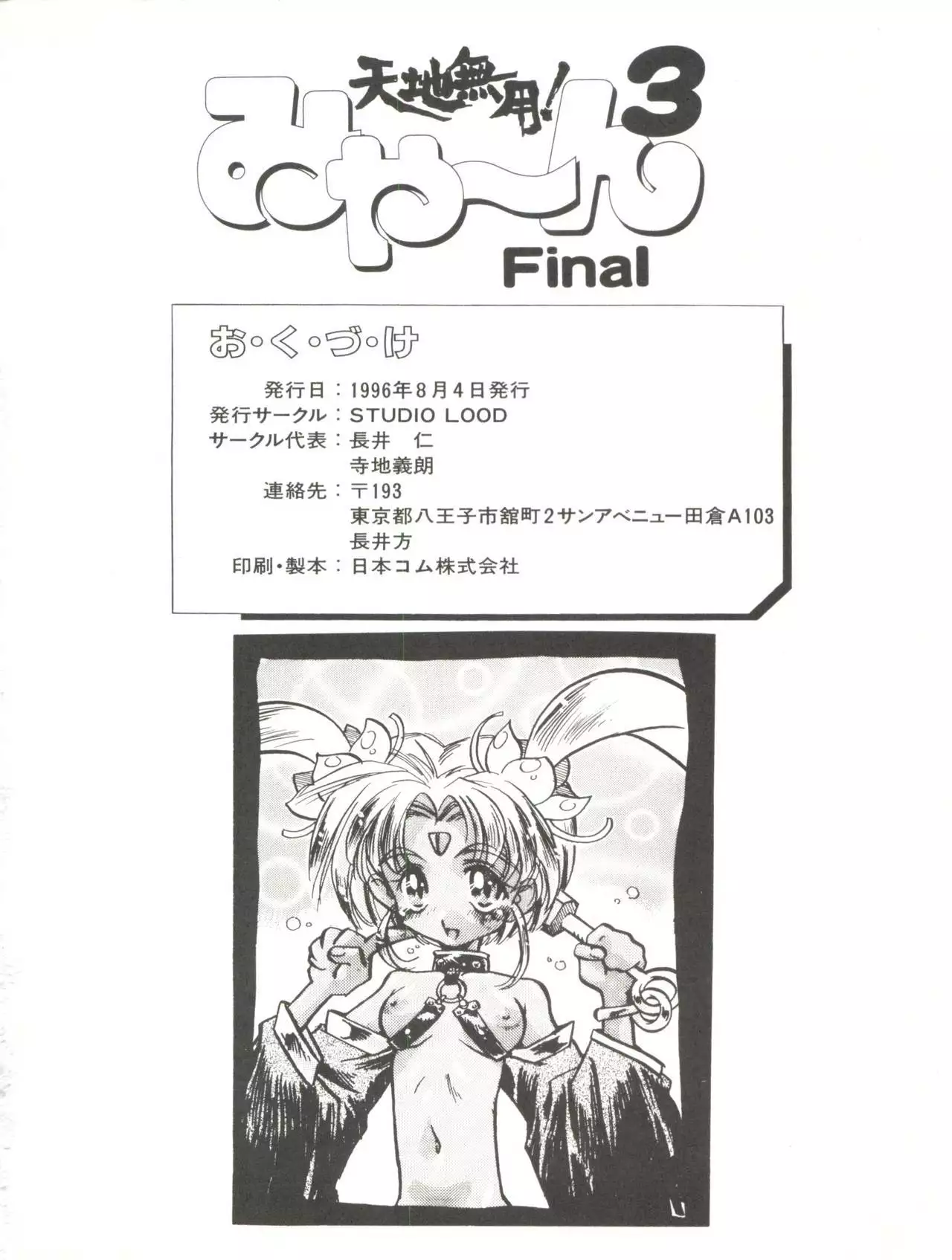 Tenchi Muyo! Miyan 3 Final