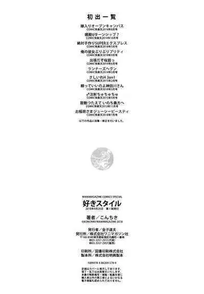 Suki Style | 喜歡的性型態