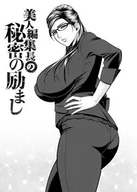[Tatsunami Youtoku, Yamazaki Masato] Bijin Henshuu-chou no Himitsu