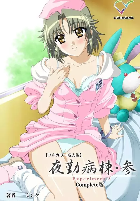 Yakin Byoutou・San Experiment.2 Complete Ban