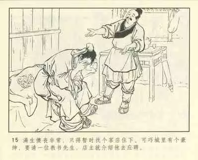 聊斋志异 张玮等绘 天津人民美术出版社 卷二十一 ~ 三十