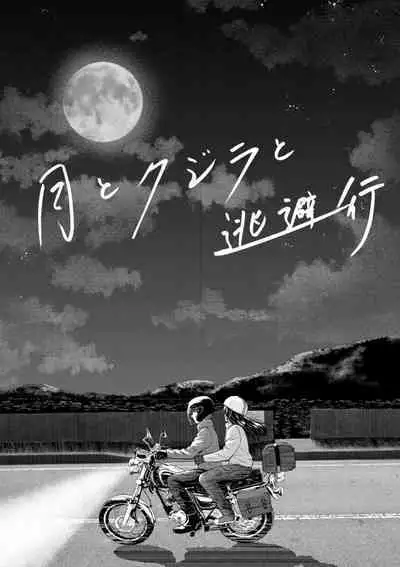 Tsuki to Kujira to Touhikou